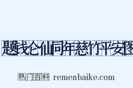 题钱仑仙同年慈竹平安图是什么意思的图片